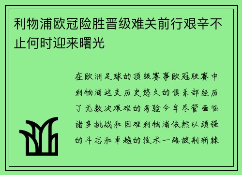 利物浦欧冠险胜晋级难关前行艰辛不止何时迎来曙光