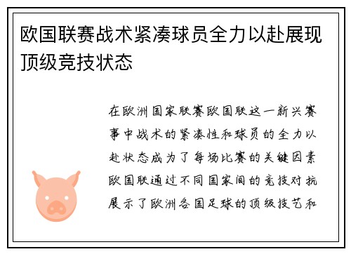 欧国联赛战术紧凑球员全力以赴展现顶级竞技状态