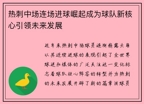 热刺中场连场进球崛起成为球队新核心引领未来发展