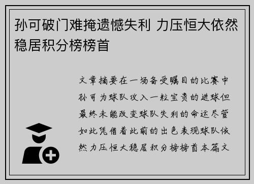 孙可破门难掩遗憾失利 力压恒大依然稳居积分榜榜首