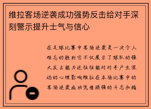 维拉客场逆袭成功强势反击给对手深刻警示提升士气与信心