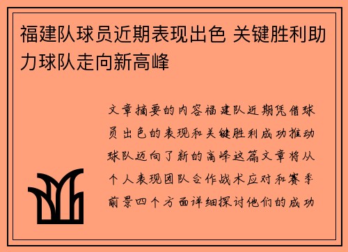 福建队球员近期表现出色 关键胜利助力球队走向新高峰