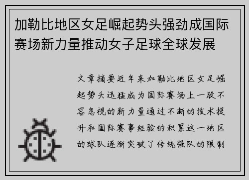 加勒比地区女足崛起势头强劲成国际赛场新力量推动女子足球全球发展