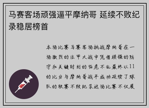 马赛客场顽强逼平摩纳哥 延续不败纪录稳居榜首