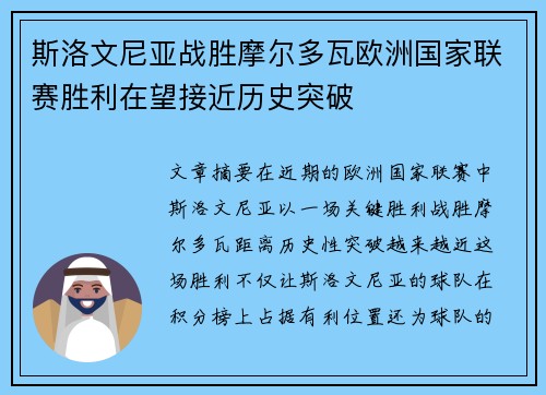 斯洛文尼亚战胜摩尔多瓦欧洲国家联赛胜利在望接近历史突破