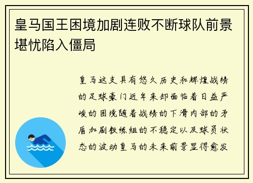 皇马国王困境加剧连败不断球队前景堪忧陷入僵局