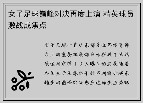 女子足球巅峰对决再度上演 精英球员激战成焦点