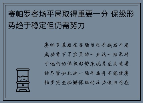 赛帕罗客场平局取得重要一分 保级形势趋于稳定但仍需努力