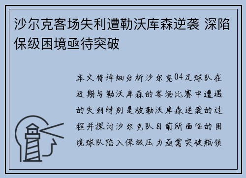 沙尔克客场失利遭勒沃库森逆袭 深陷保级困境亟待突破
