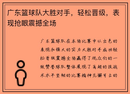 广东篮球队大胜对手，轻松晋级，表现抢眼震撼全场