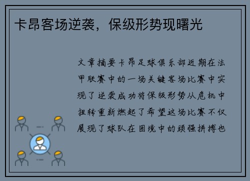 卡昂客场逆袭，保级形势现曙光