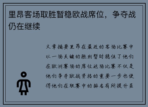 里昂客场取胜暂稳欧战席位，争夺战仍在继续