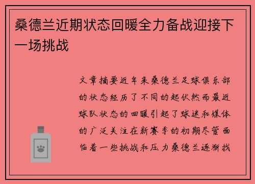 桑德兰近期状态回暖全力备战迎接下一场挑战