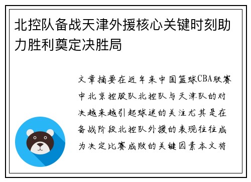 北控队备战天津外援核心关键时刻助力胜利奠定决胜局