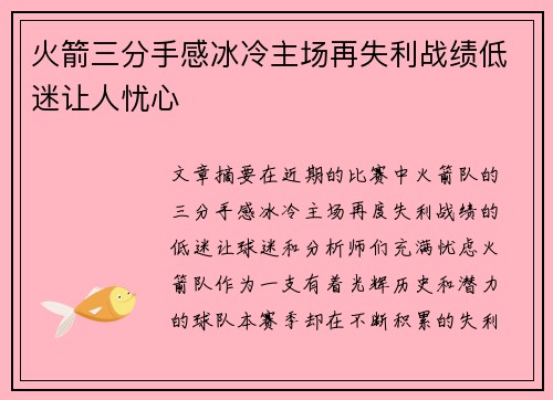 火箭三分手感冰冷主场再失利战绩低迷让人忧心