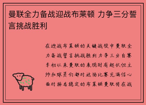 曼联全力备战迎战布莱顿 力争三分誓言挑战胜利