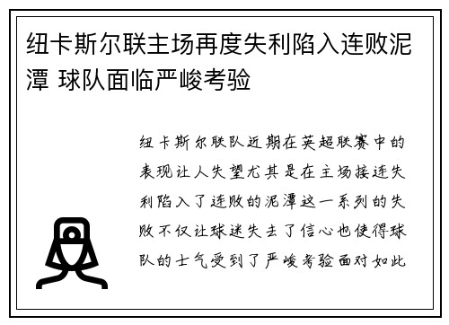 纽卡斯尔联主场再度失利陷入连败泥潭 球队面临严峻考验