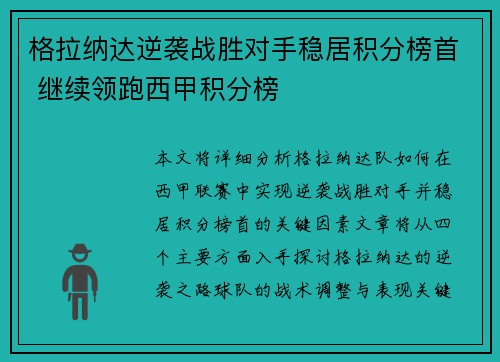 格拉纳达逆袭战胜对手稳居积分榜首 继续领跑西甲积分榜