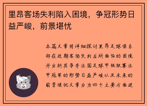 里昂客场失利陷入困境，争冠形势日益严峻，前景堪忧
