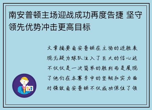 南安普顿主场迎战成功再度告捷 坚守领先优势冲击更高目标