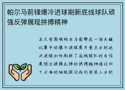 帕尔马前锋爆冷进球刷新底线球队顽强反弹展现拼搏精神