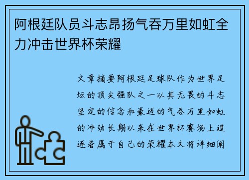 阿根廷队员斗志昂扬气吞万里如虹全力冲击世界杯荣耀