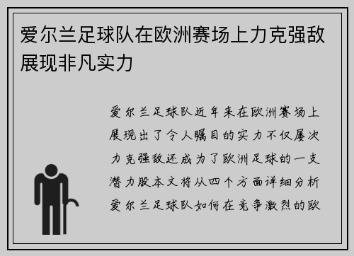 爱尔兰足球队在欧洲赛场上力克强敌展现非凡实力