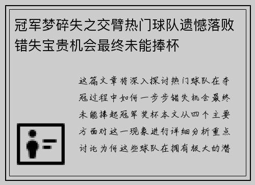 冠军梦碎失之交臂热门球队遗憾落败错失宝贵机会最终未能捧杯