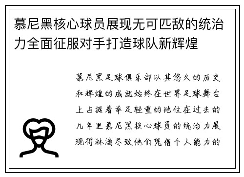 慕尼黑核心球员展现无可匹敌的统治力全面征服对手打造球队新辉煌
