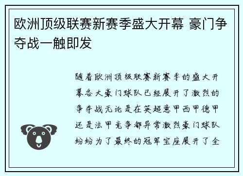 欧洲顶级联赛新赛季盛大开幕 豪门争夺战一触即发
