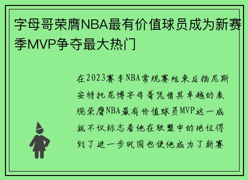 字母哥荣膺NBA最有价值球员成为新赛季MVP争夺最大热门