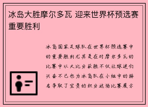 冰岛大胜摩尔多瓦 迎来世界杯预选赛重要胜利
