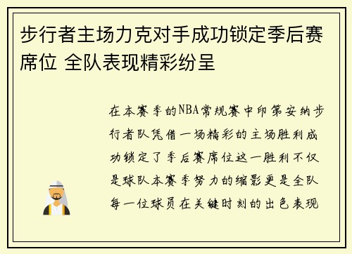 步行者主场力克对手成功锁定季后赛席位 全队表现精彩纷呈