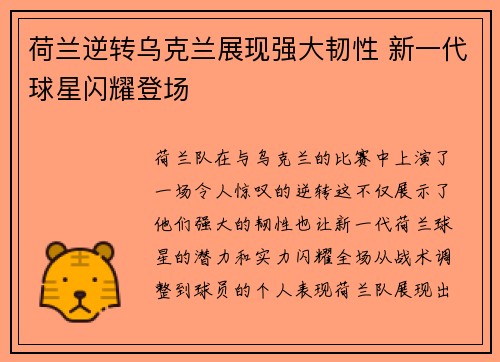 荷兰逆转乌克兰展现强大韧性 新一代球星闪耀登场
