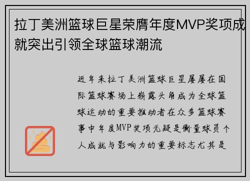 拉丁美洲篮球巨星荣膺年度MVP奖项成就突出引领全球篮球潮流