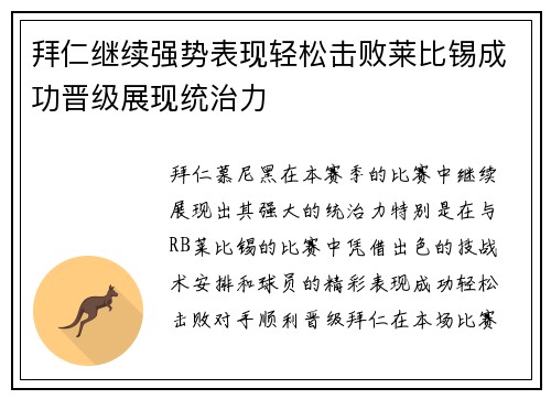 拜仁继续强势表现轻松击败莱比锡成功晋级展现统治力