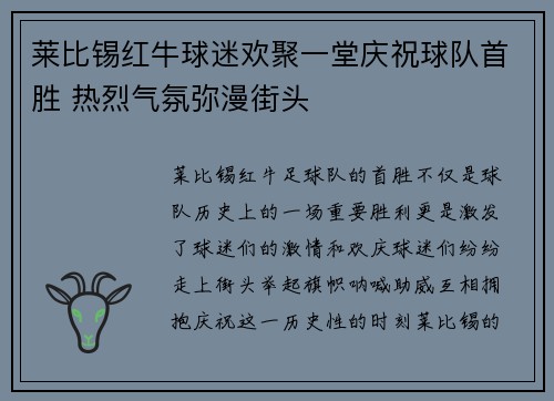 莱比锡红牛球迷欢聚一堂庆祝球队首胜 热烈气氛弥漫街头
