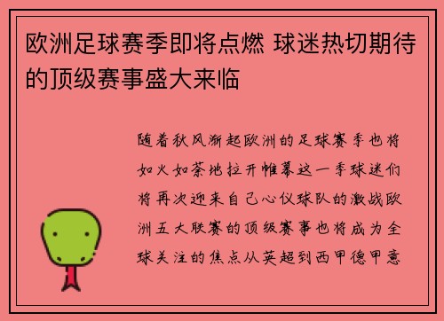 欧洲足球赛季即将点燃 球迷热切期待的顶级赛事盛大来临