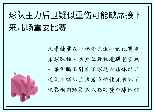 球队主力后卫疑似重伤可能缺席接下来几场重要比赛