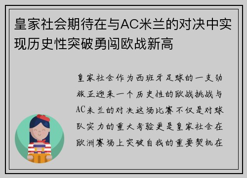皇家社会期待在与AC米兰的对决中实现历史性突破勇闯欧战新高