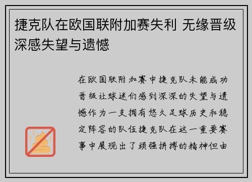 捷克队在欧国联附加赛失利 无缘晋级深感失望与遗憾