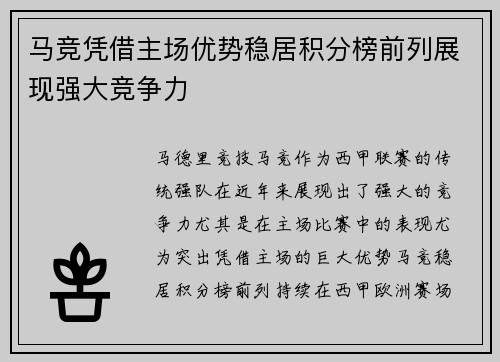 马竞凭借主场优势稳居积分榜前列展现强大竞争力
