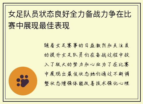 女足队员状态良好全力备战力争在比赛中展现最佳表现