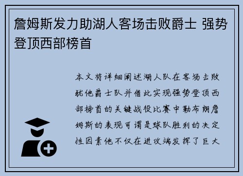 詹姆斯发力助湖人客场击败爵士 强势登顶西部榜首