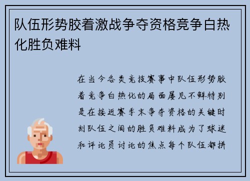 队伍形势胶着激战争夺资格竞争白热化胜负难料