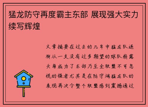猛龙防守再度霸主东部 展现强大实力续写辉煌