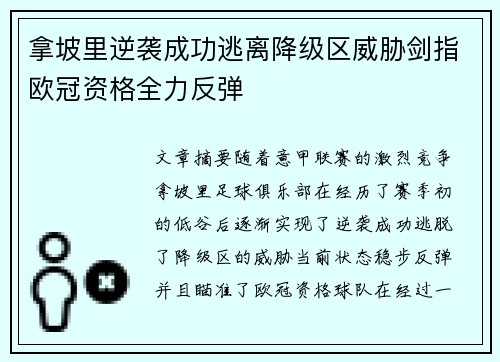 拿坡里逆袭成功逃离降级区威胁剑指欧冠资格全力反弹
