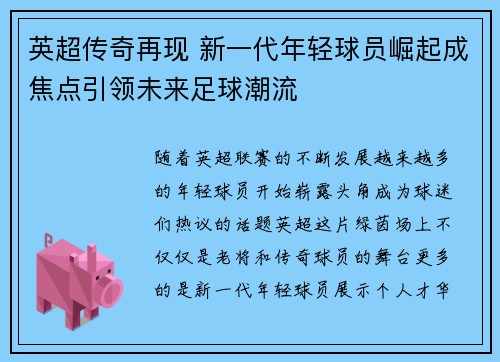 英超传奇再现 新一代年轻球员崛起成焦点引领未来足球潮流