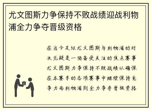 尤文图斯力争保持不败战绩迎战利物浦全力争夺晋级资格