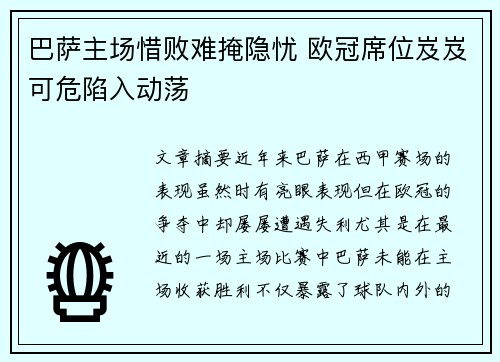 巴萨主场惜败难掩隐忧 欧冠席位岌岌可危陷入动荡